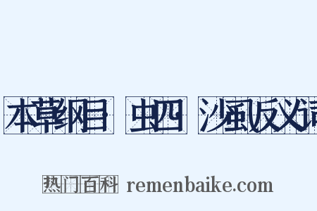 本草纲目·虫四·沙虱反义词是什么意思的图片